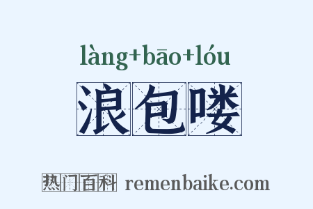 浪包喽是什么意思的图片